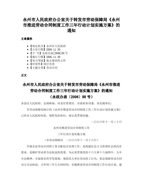 永州市人民政府办公室关于转发市劳动保障局《永州市推进劳动合同制度工作三年行动计划实施方案》的通知