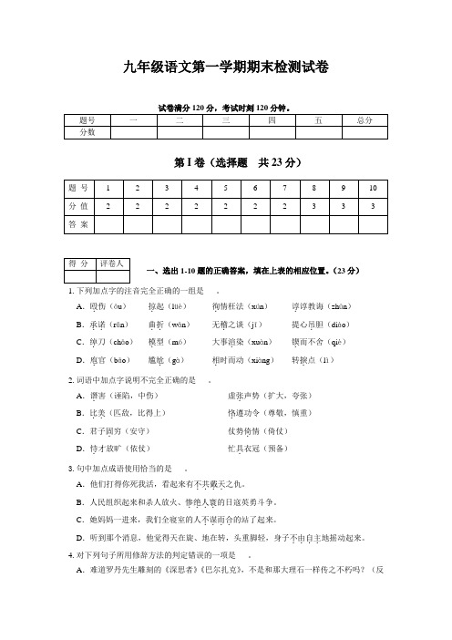 九年级语文第一学期期末检测试卷