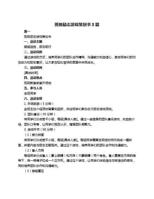 班级励志游戏策划书3篇