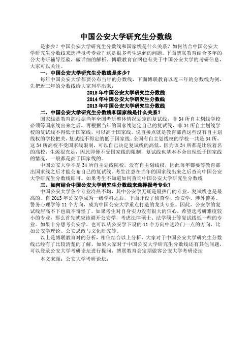 中国公安大学研究生分数线