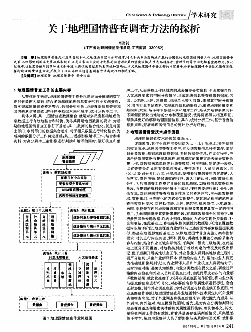 关于地理国情普查调查方法的探析