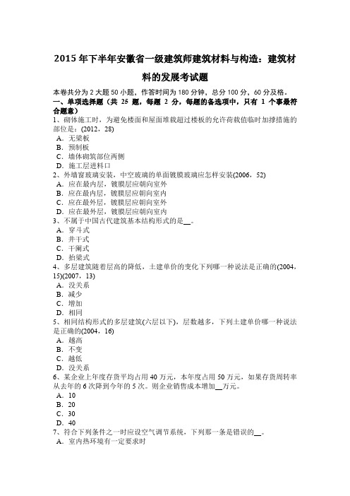 2015年下半年安徽省一级建筑师建筑材料与构造:建筑材料的发展考试题