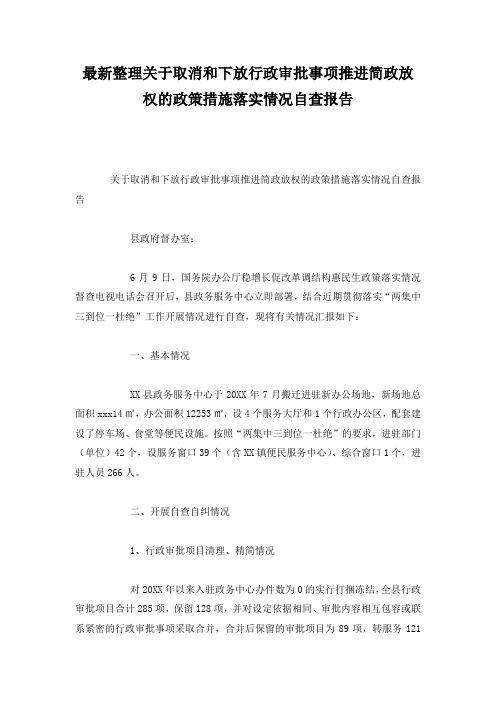 最新整理关于取消和下放行政审批事项推进简政放权的政策措施落实情况自查报告.docx