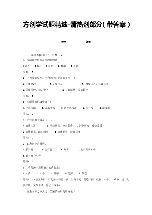 方剂学试题精选-清热剂部分(带答案) (8)