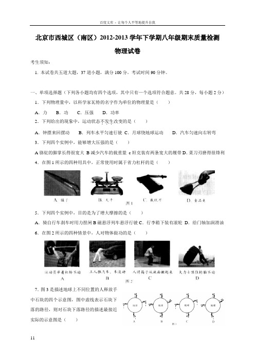 20122013学年北京市西城区南区八年级下学期期末考试物理试题含答案