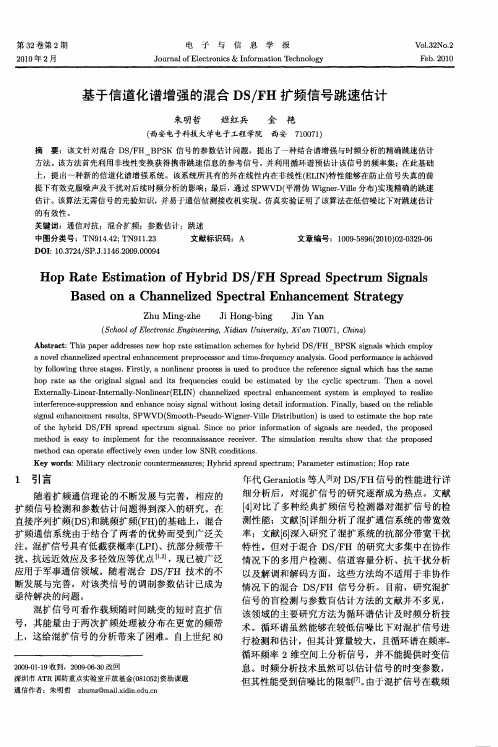 基于信道化谱增强的混合DS／FH扩频信号跳速估计