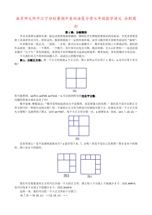 南京师大附中江宁分校暑期中美双语夏令营七年级数学讲义 分割图形