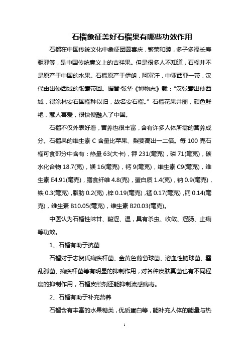 石榴象征美好 石榴果有哪些功效作用