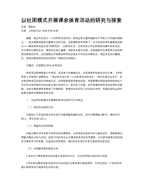 以社团模式开展课余体育活动的研究与探索