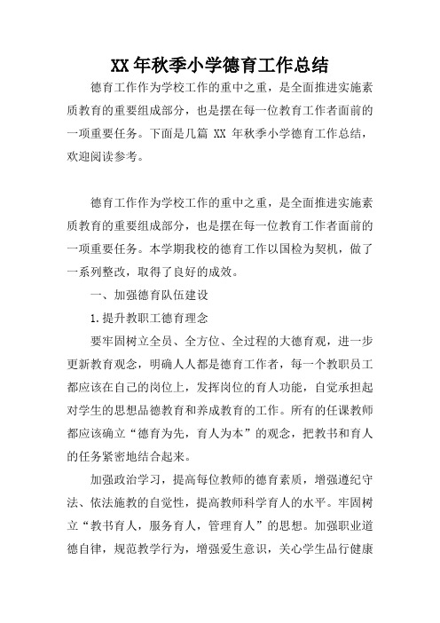 XX年秋季小学德育工作总结