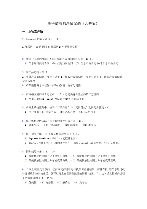 电子商务师历年考试真题(含答案)akz