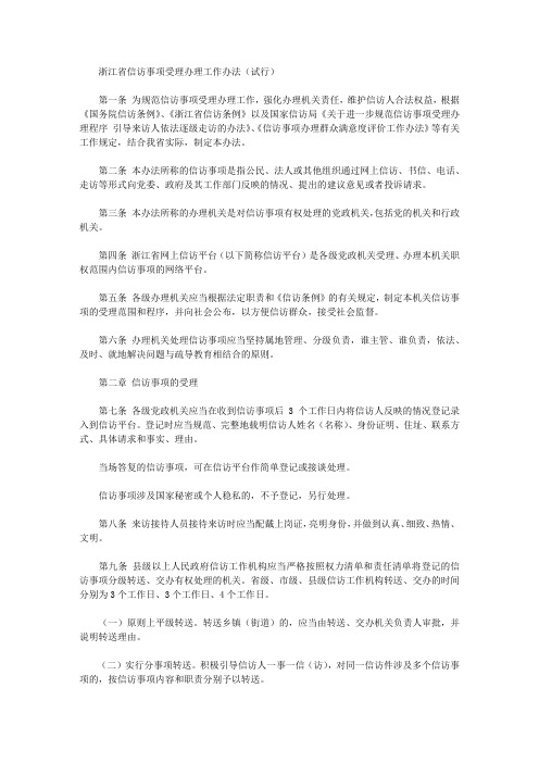 浙江省信访事项受理办理工作办法(试行)