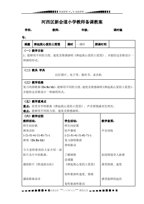 人教版小学音乐三下《弹起我心爱的土琵琶》表格式教案