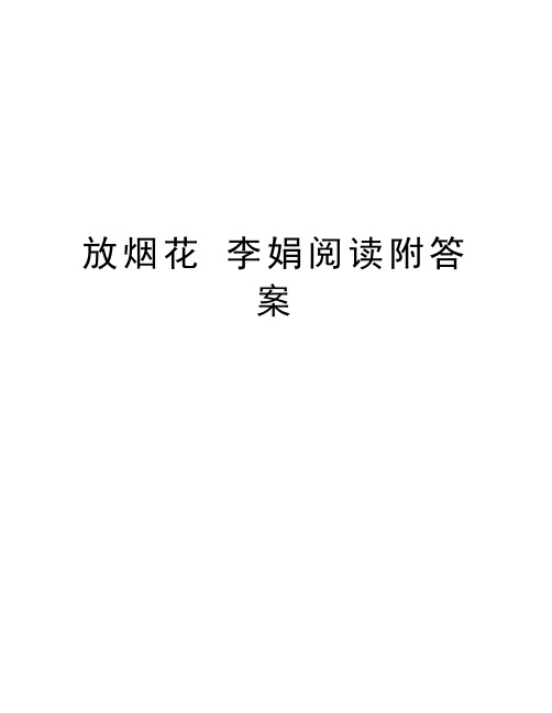 放烟花 李娟阅读附答案教学文案