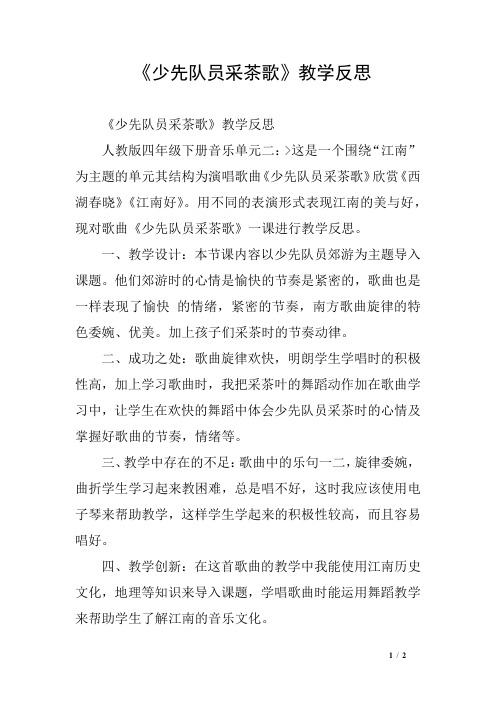 《少先队员采茶歌》教学反思