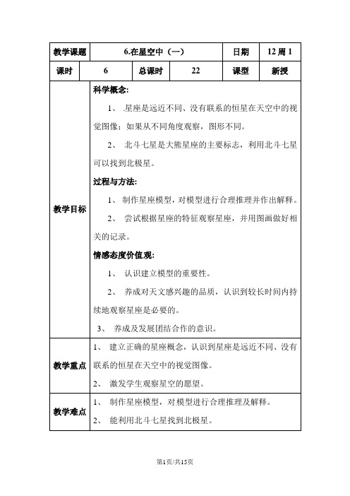 六年级下册科学教案-3.6 在星空中教科版