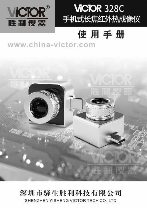 胜利仪器 VICTOR 328C手机式长焦红外热成像仪产品使用说明书