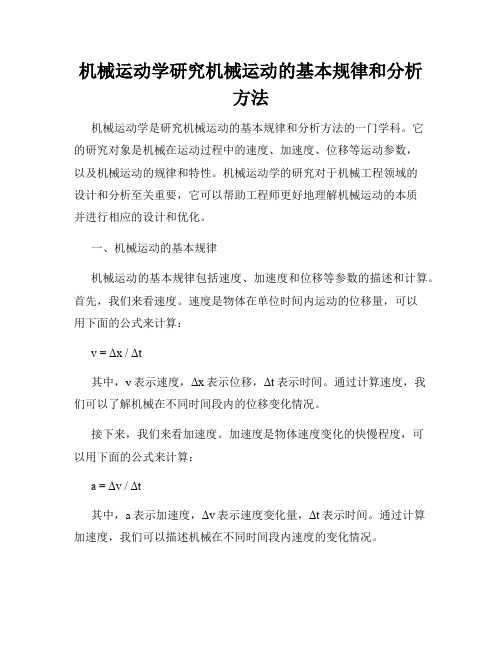 机械运动学研究机械运动的基本规律和分析方法