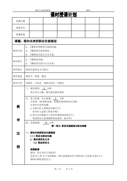 职业生涯规划课程教案(面向未来的职业生涯规划)