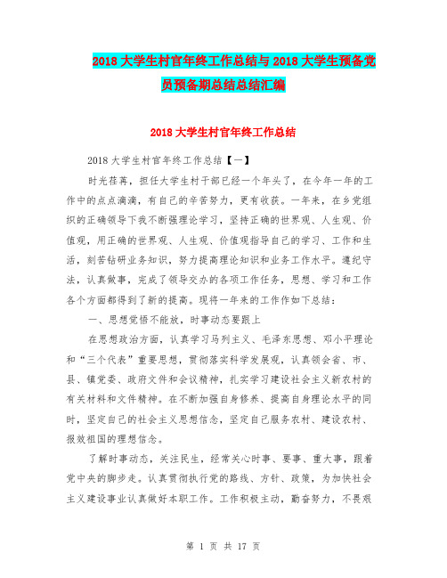 2018大学生村官年终工作总结与2018大学生预备党员预备期总结总结汇编.doc