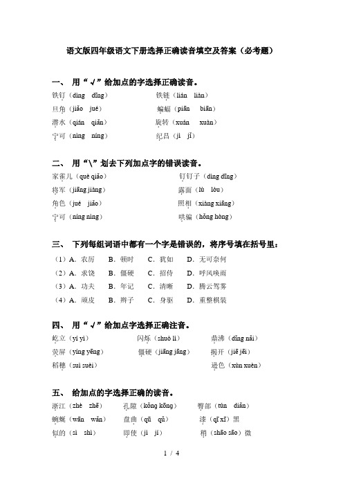 语文版四年级语文下册选择正确读音填空及答案(必考题)