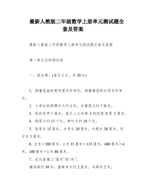 最新人教版二年级数学上册单元测试题全套及答案