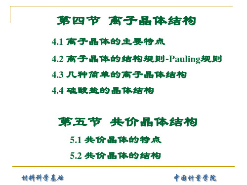 第2章固体结构(6)-离子与共价晶体结构27页PPT