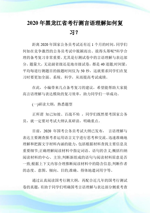 2020年黑龙江省考行测言语理解如何复习？.doc