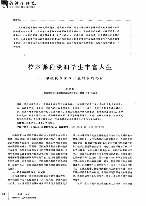 校本课程浸润学生丰富人生——学校校本课程开发的实践路径