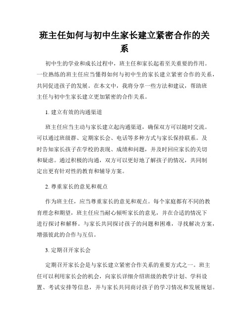 班主任如何与初中生家长建立紧密合作的关系