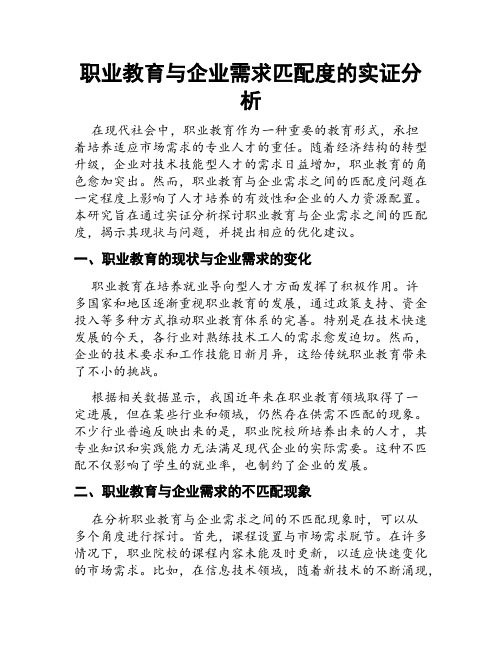 职业教育与企业需求匹配度的实证分析