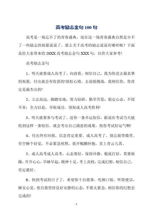 高考励志金句100句