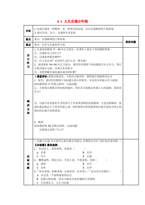 七年级政治下册 4.1 人生自强少年始导学案 新人教版(5)