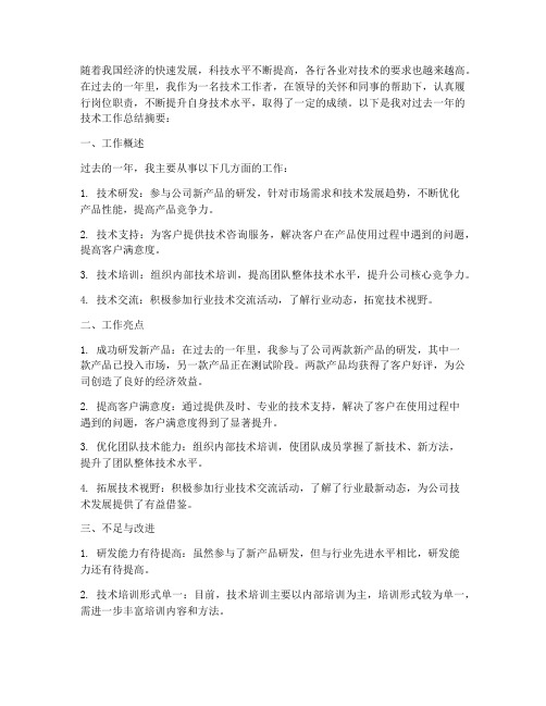 技术总结摘要范文