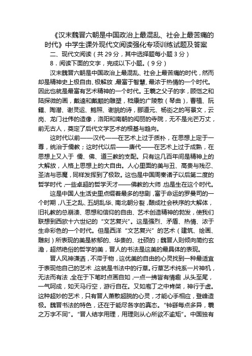 《汉末魏晋六朝是中国政治上最混乱、社会上最苦痛的时代》中学生课外现代文阅读强化专项训练试题及答案