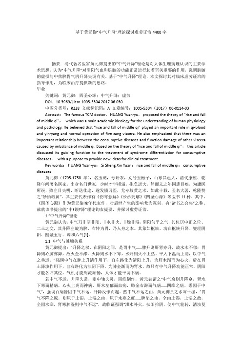 基于黄元御“中气升降”理论探讨虚劳证治4400字