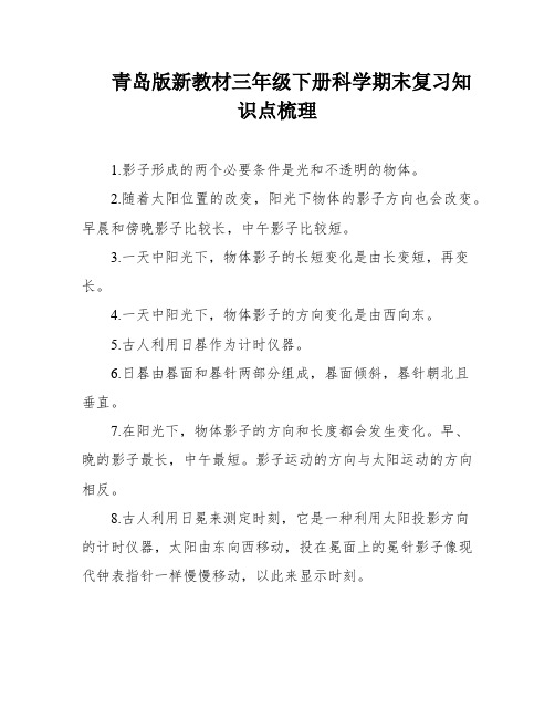 青岛版新教材三年级下册科学期末复习知识点梳理