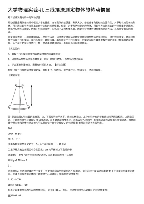 大学物理实验-用三线摆法测定物体的转动惯量