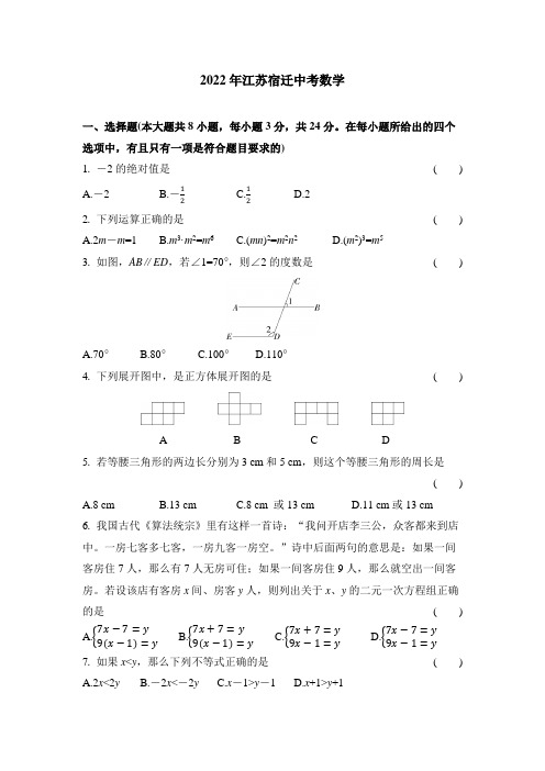 2022江苏宿迁中考数学试卷+答案解析