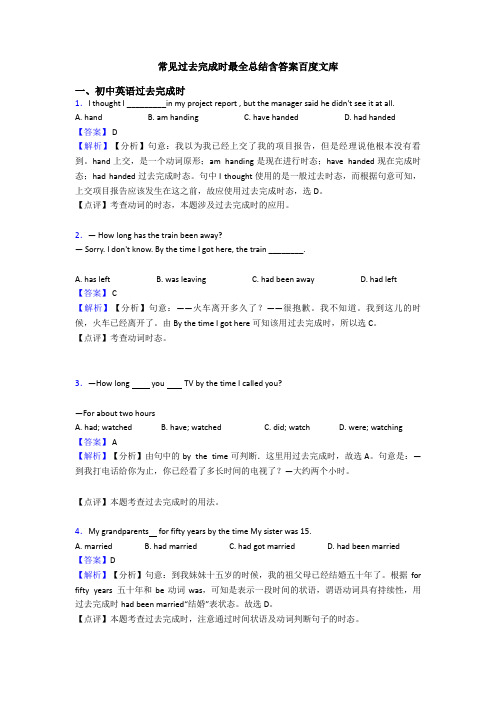 常见过去完成时最全总结含答案百度文库