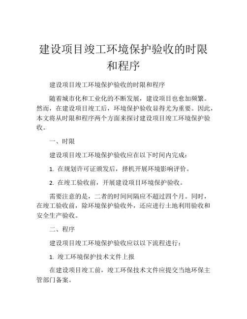 建设项目竣工环境保护验收的时限和程序