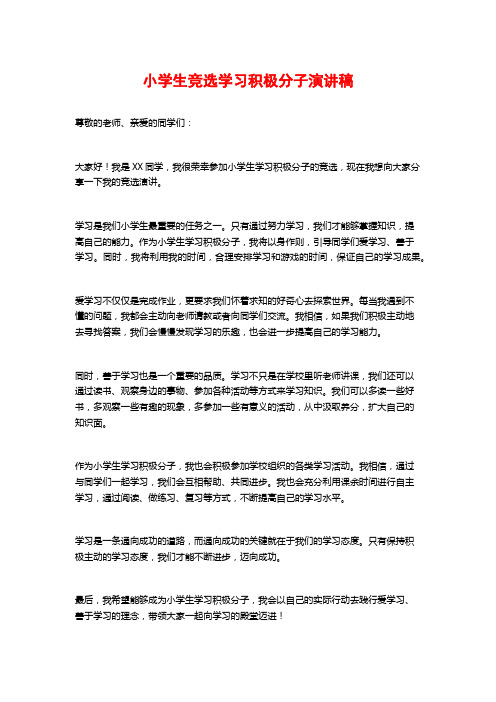 小学生竞选学习积极分子演讲稿