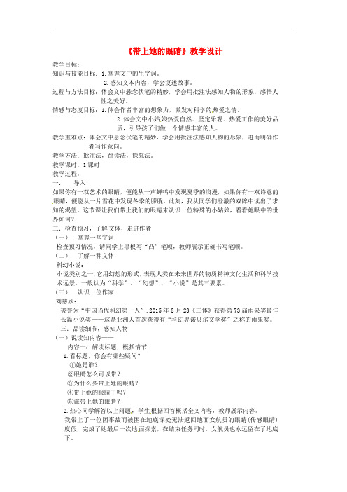 七年级语文下册 第六单元 23带上她的眼睛教学设计1 新人教版