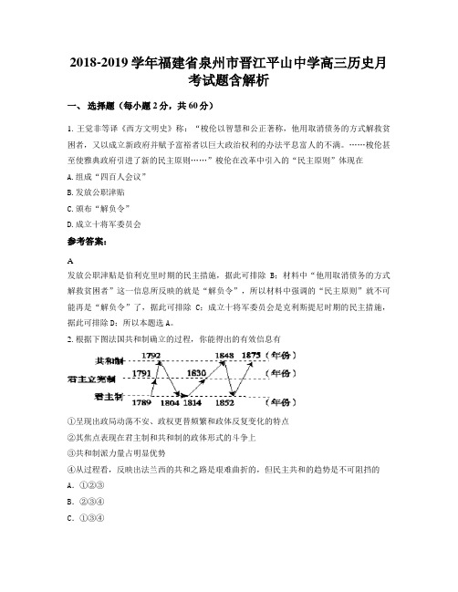 2018-2019学年福建省泉州市晋江平山中学高三历史月考试题含解析