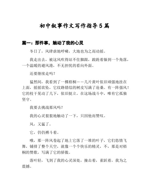 初中叙事作文写作指导汇总：那件事,触动了我的心灵等5篇文集