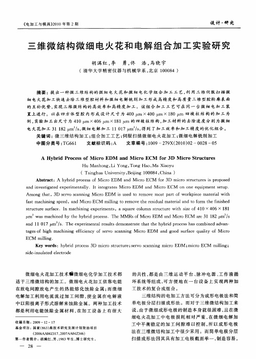 三维微结构微细电火花和电解组合加工实验研究