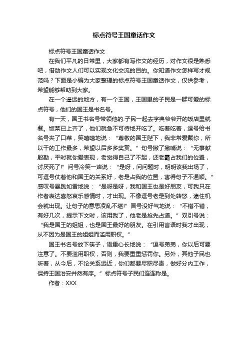 标点符号王国童话作文