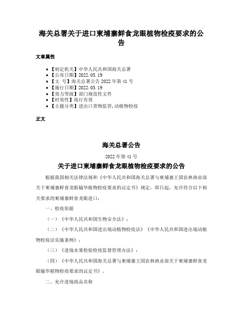 海关总署关于进口柬埔寨鲜食龙眼植物检疫要求的公告