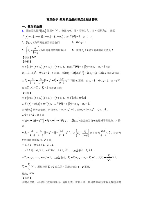 高三数学 数列多选题知识点总结含答案