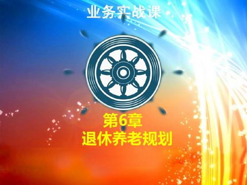 第六章 退休养老规划